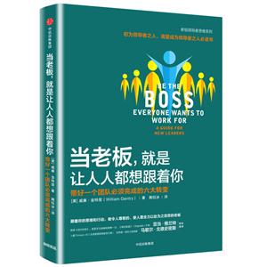 当老板.就是让人人都想跟着你-带好一个团队必须完成的六大转变