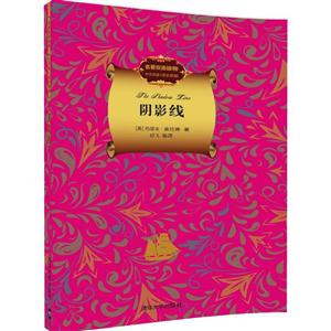 阴影线-名著双语读物-中文导读+英文原版