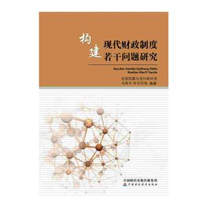 构建现代财政制度若干问题研究