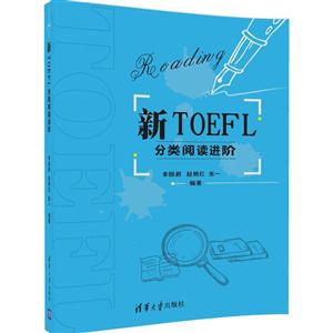 新TOEFL分类阅读进阶