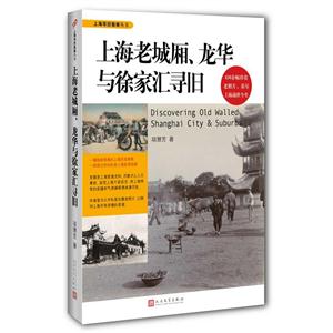 上海老城厢.龙华与徐家汇寻旧