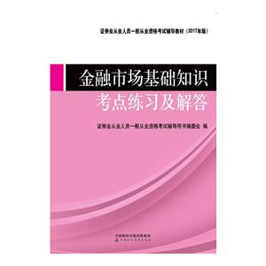 金融市场基础知识考点练习及解答 -(2017年版)