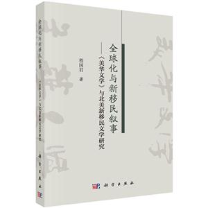 全球化与新移民叙事-《美华文学》与北美新移民文学研究