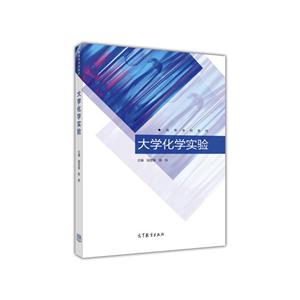 大学化学实验