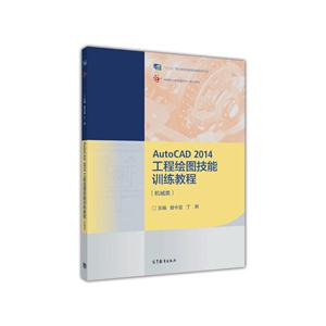 AutoCAD 2014工程绘图技能训练教程-(机械类)