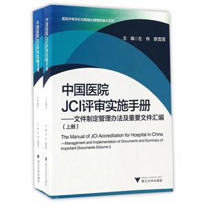 中国医院JCI评审实施手册-文件制定管理办法及重要文件汇编-(全两册)