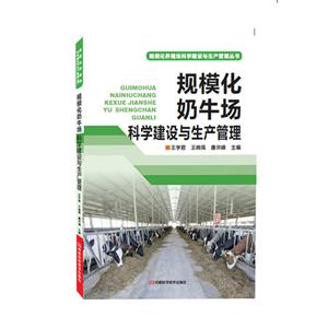 规模化奶牛场科学建设与生产管理