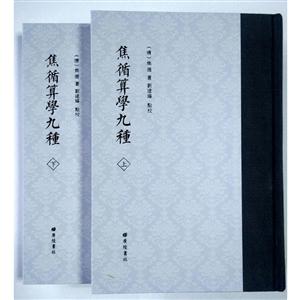 焦循算学九种-(全2册)