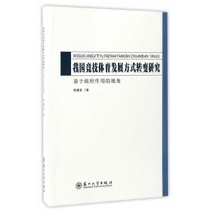 我国竞技体育发展方式转变研究-基于政府作用的视角