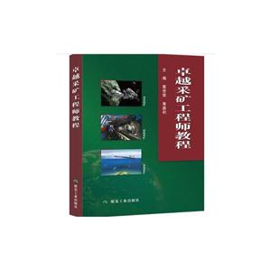 卓越采矿工程师教程