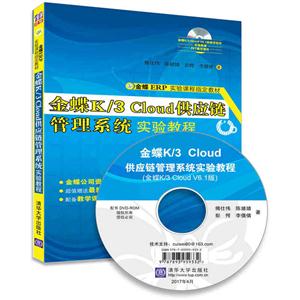 金蝶K/3 Cloud供应链管理系统实验教程-金蝶K/3 Cloud V6.1版教学软件-实验账套-PPT教学课件