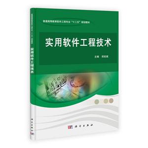 实用软件工程技术