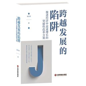 跨越发展的陷阱:推进经济中高速增长的突破性改革方案