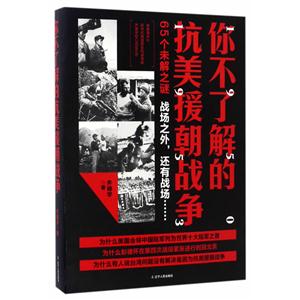 你不了解的抗美援朝战争