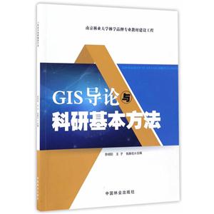 GIS导论与科研基本方法