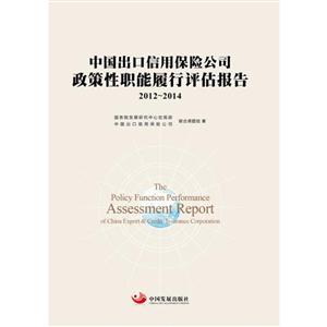 中国出口信用保险公司政策性职能履行评估报告.2012-2014