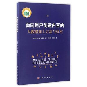 面向用户创新内容的大数据加工方法与技术