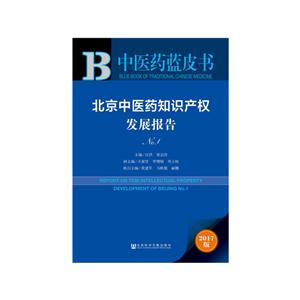 北京中医药知识产权发展报告-中医药蓝皮书-NO.1-2017版