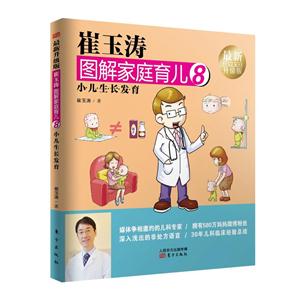 小儿生长发育-崔玉涛图解家庭育儿-8-最新升级版