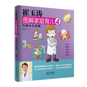 直面小儿过敏-崔玉涛图解家庭育儿-4-最新升级版