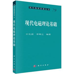 现代电磁理论基础