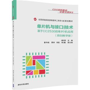 单片机与接口技术-基于CC2530的单片机应用-(项目教学版)