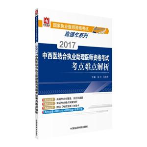 017-中西医结合执业助理医师资格考试考点难点解析"