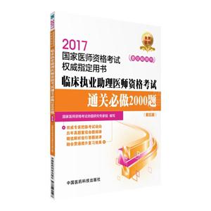 017-临床执业助理医师资格考试通关必做2000题-国家医师资格考试权威指定用书-(第五版)"