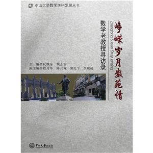 峥嵘岁月数苑情:数学老教授寻访录