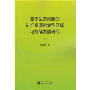 基于生态创新的矿产资源密集型区域可持续发展研究