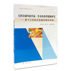 民间金融风险形成、传染和治理机制研究:基于江苏民间金融发展的实践