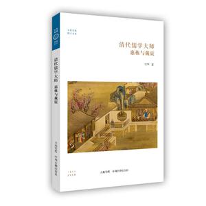 清代儒学大师:惠栋与戴震