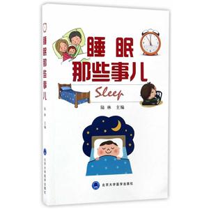 睡眠那些事儿