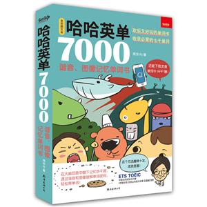 哈哈英语7000:谐音、图像记忆单词书(全彩图文本)