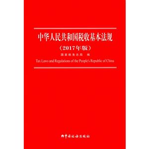 中華人民共和國稅收基本法規:2017年版