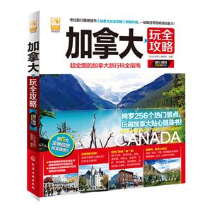 017-2018-加拿大玩全攻略-超全面的加拿大旅行玩全指南-全彩升级版"