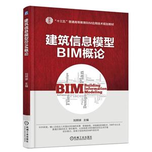 建筑信息模型BIM概论