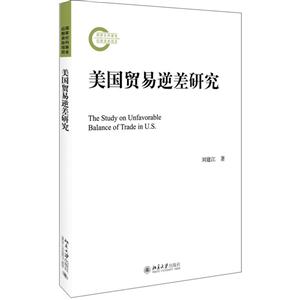 美国贸易逆差研究
