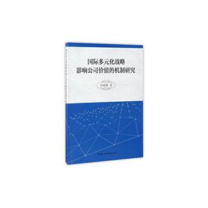 国际多元化战略影响公司价值的机制研究