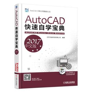 AutoCAD快速自学宝典-2017中文版-(含1DVD)