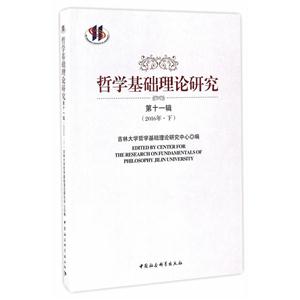 哲学基础理论研究-第十一辑-(2016.下)