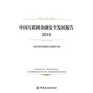 016-中国互联网金融安全发展报告"