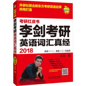 018-李剑考研英语词汇真经-考研红皮书-英语(一).英语(二)均适用"