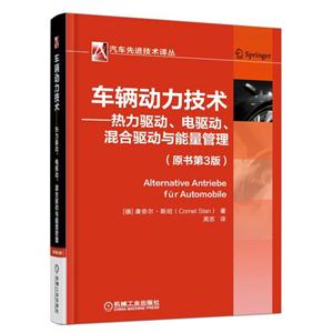 车辆动力技术-热力驱动.电驱动.混合驱动与能量管理-(原书第3版)