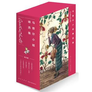 马普尔小姐精选集-全五册