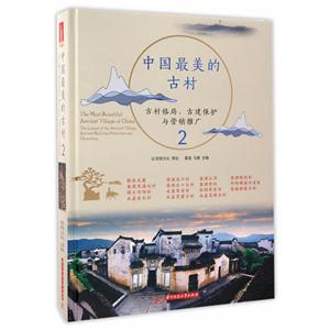 中国最美的古村-古村格局.古建保护与营销推广-2