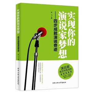 实现你的演说家梦想-四步成就演说奇迹