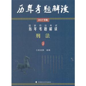 刑法-国家司法考试历年考题解读-历年考题解读-2-2017年版