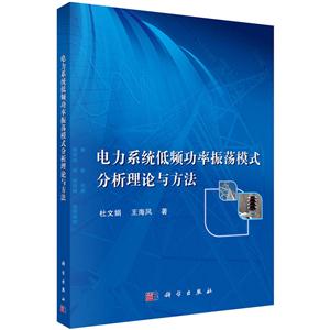电力系统低频功率振荡模式分析理论与方法