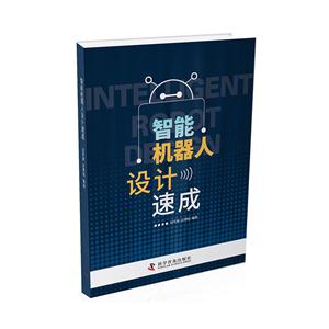 智能机器人设计速成